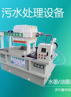 水墨废水净化设备 纸箱印刷水墨污水处理设备 印刷厂废水处理器
