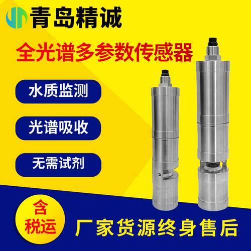 水质全光谱在线多参数监测传感器COD色度浊度TP总氮氨氮在线监测
