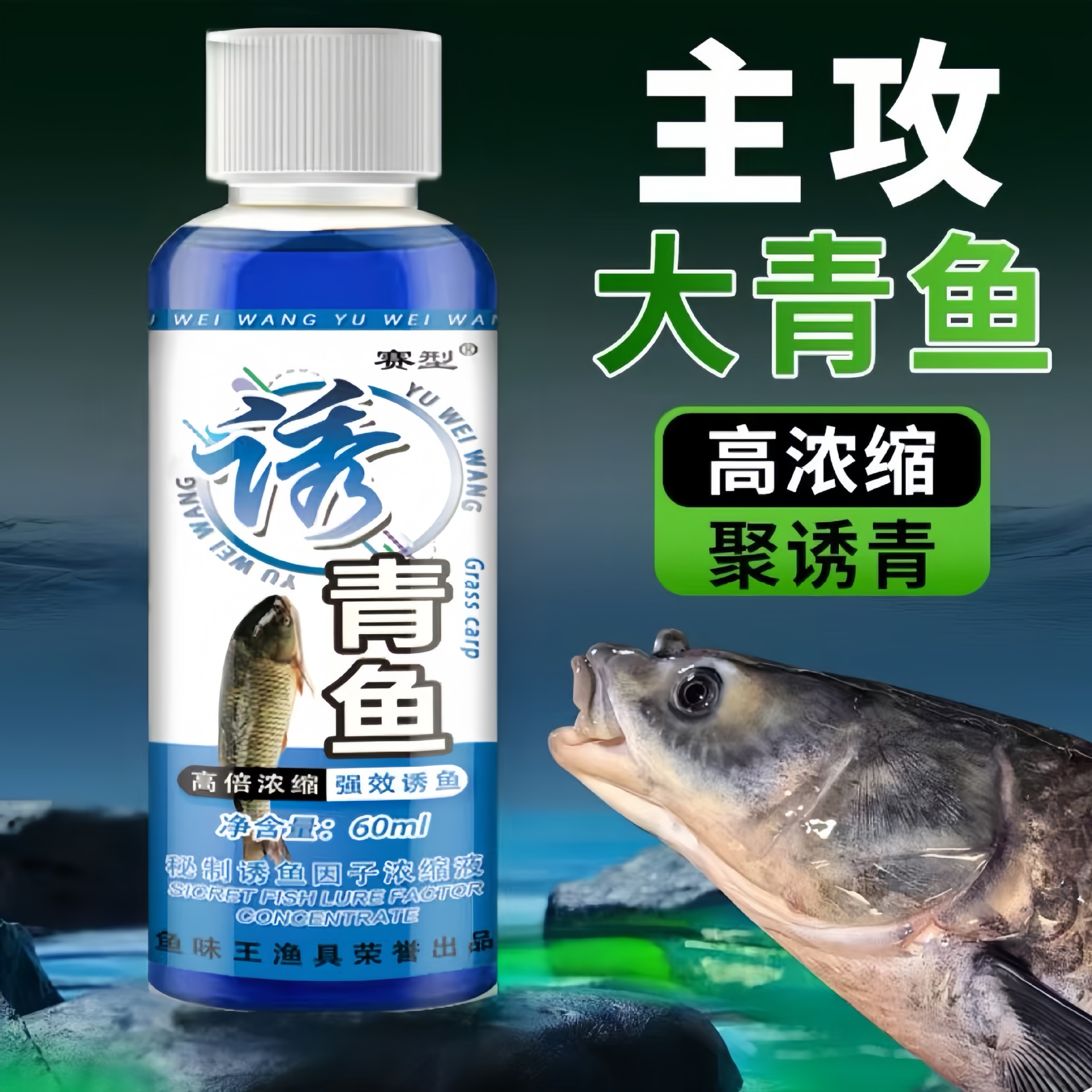 鱼味王厂家直销诱青鱼钓大青鱼饵料添加剂黑坑野钓巨青鱼剂