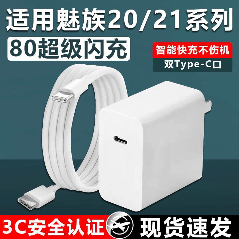 适用于魅族21充电器头80超级闪充MEIZU 21快充头20Pro手机数据线双typec口加长适用于魅族21prwo充电头套装品
