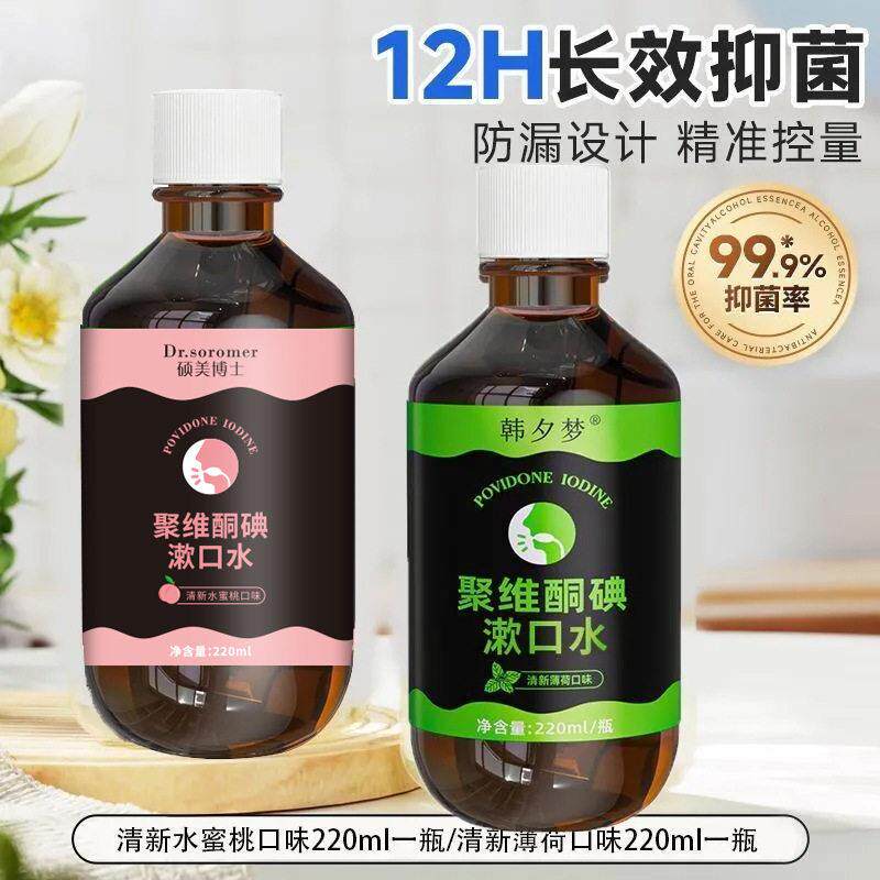 硕美博士聚维酮碘漱口水口腔清洁祛除口臭牙龈肿痛修护口腔健康