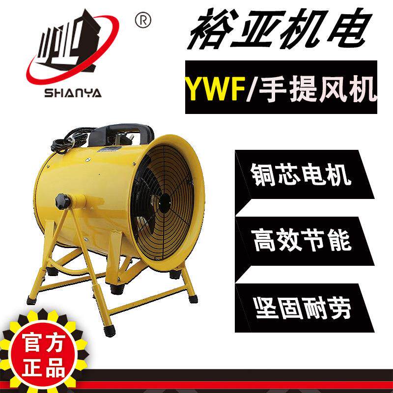 山亚牌YWF2E-350风机手提便携式轴流风机(支架)隧道矿井地下室