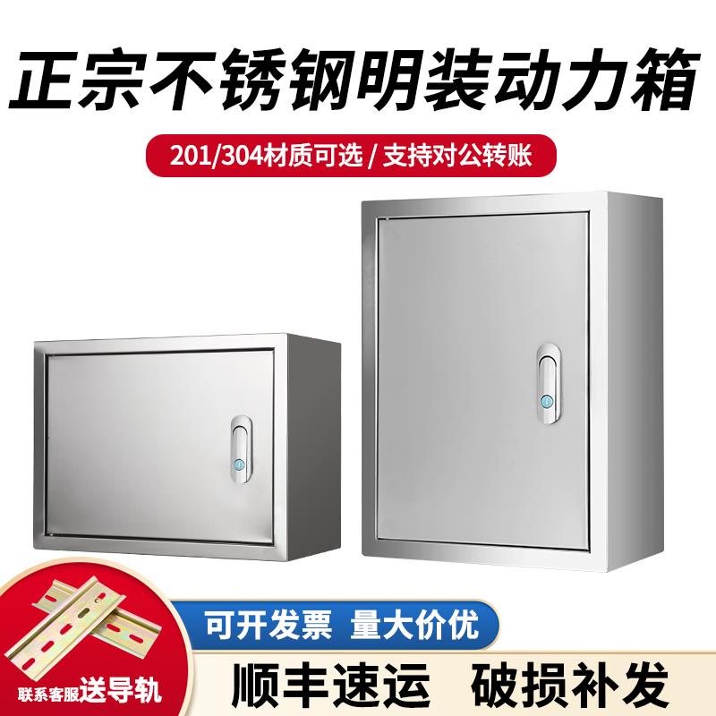 横竖304不锈钢明装动力箱201材质室内强电布线箱工程用配电控制箱
