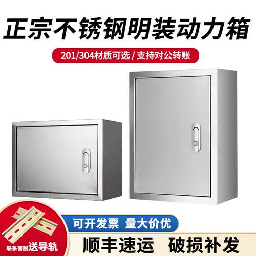 横竖304不锈钢明装动力箱201材质室内强电布线箱工程用配电控制箱