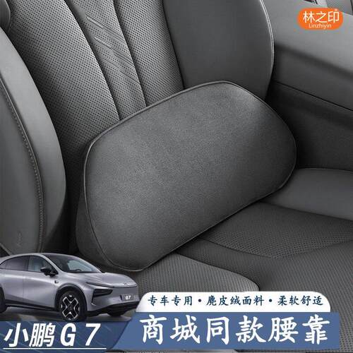 商城同款25年小鹏G7专用麂皮绒腰靠腰托头枕汽车内饰用品改装配件