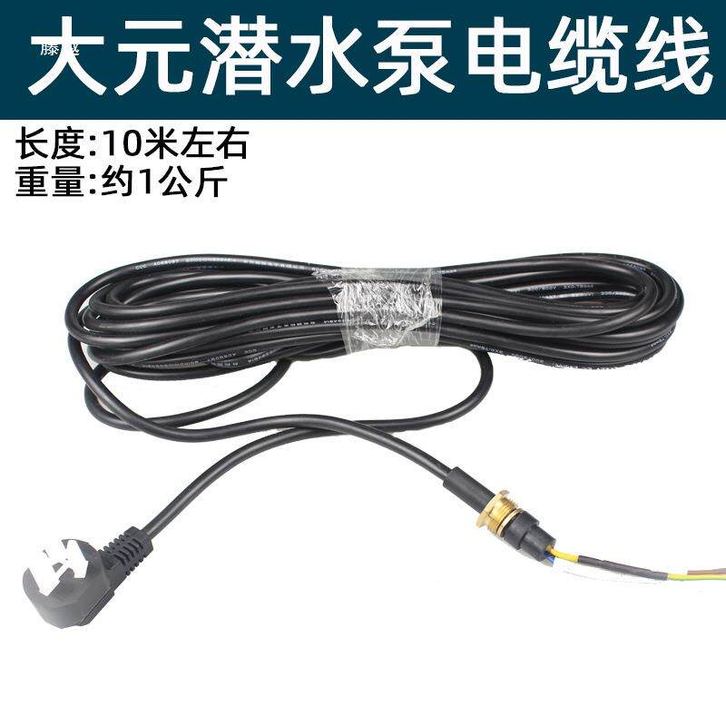 大元新沪水泵深井潜水电源电缆线370W550W750W油浸污水泵配件