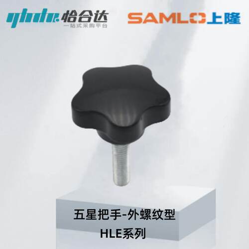 上隆五星把手-外螺纹型HLE-D25 30 38 48 63-M5 6 8 12 16-L10 50