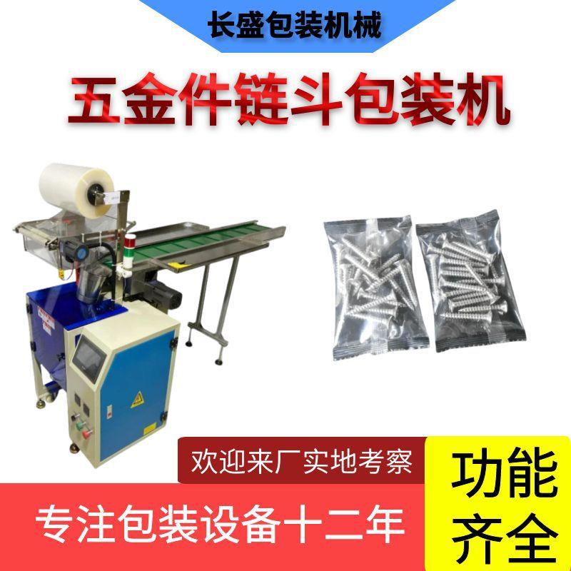 独立袋装链斗包装机半自动螺丝钉配件称重包装设备手动金属零件