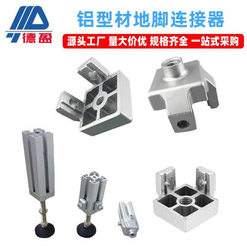 地脚连接器工业铝型材配件铝型材机脚连接件脚杯固定座地脚连接器