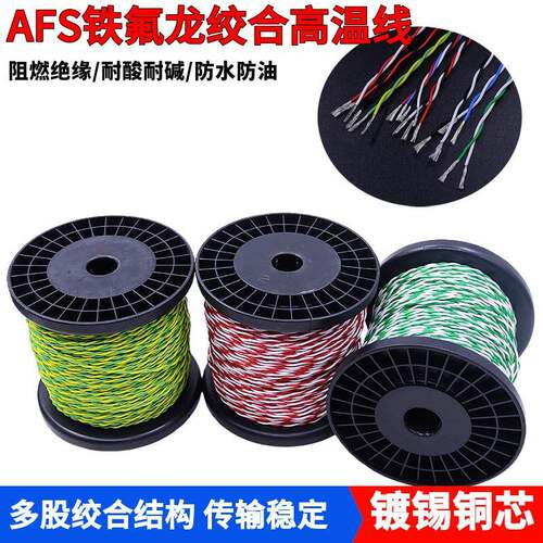 AFS铁氟龙耐高温线0.12 0.2 0.35 0.75 1.5平方2芯双绞线信号线