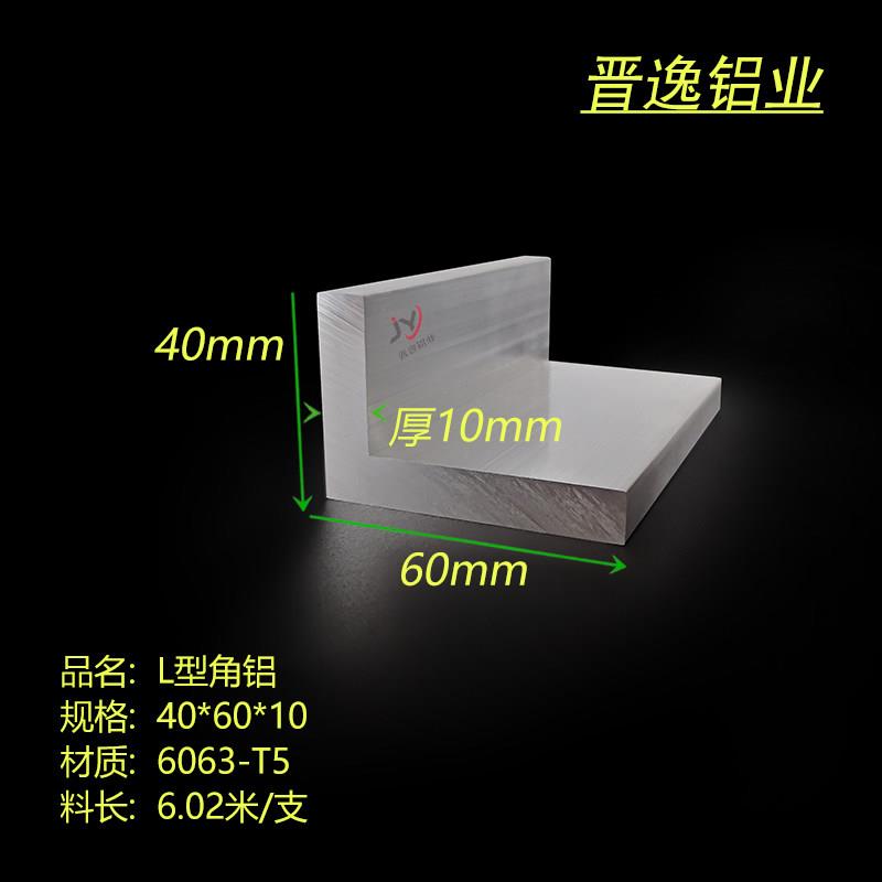 角铝40x60x10铝合金不等边角铝型材 硬质L型角铝60*40*10工业角铝