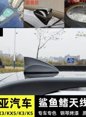 适用KIAK3 K5 KX3 KX5改装鲨鱼鯺原车天线 线盖床包壳汽车配件
