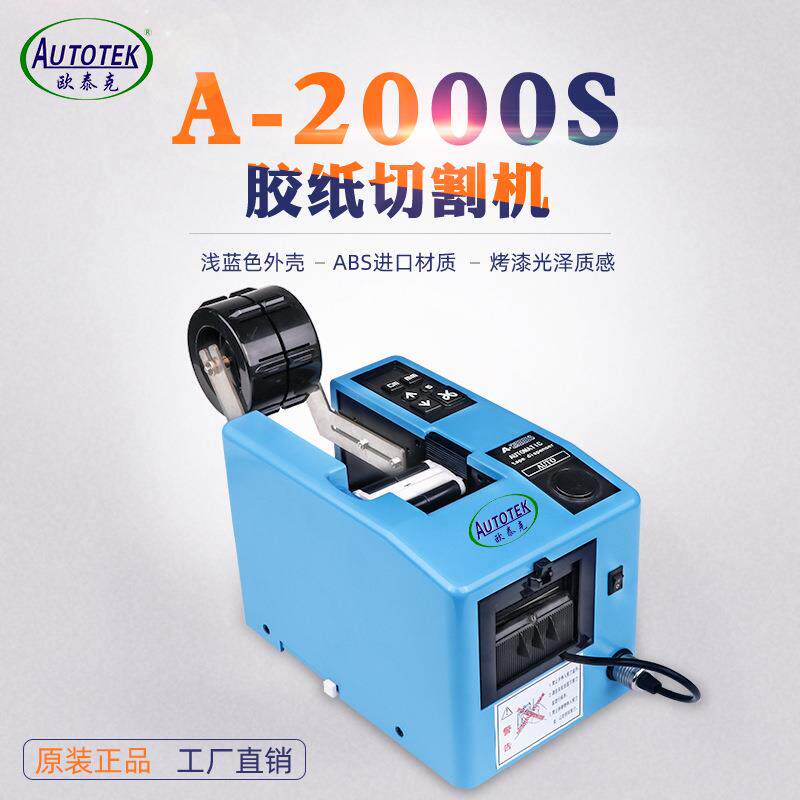 欧泰克A-2000S胶纸机 全自动切割胶带机 保护膜切割机 欣力通现货