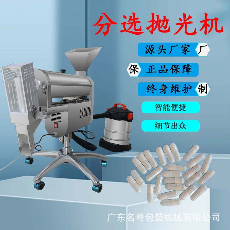 名粤生产多功能胶囊剔废抛光机小型胶囊片剂抛光机吸尘剔废机