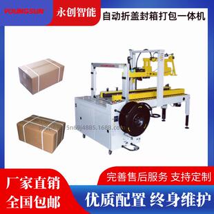 永创MH 3A自动折盖封箱打包一体机电商自动封箱捆扎机