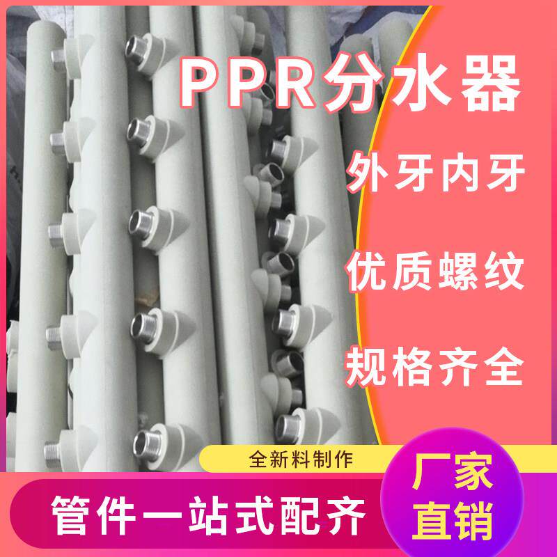 PE/PPR分水器外牙内牙水表分水阀主管40*120/150间分支4分6分外丝