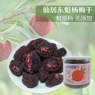 【甜豆】仙居杨梅干原味零添加零食鲜果制作休闲食品酸甜安心食用