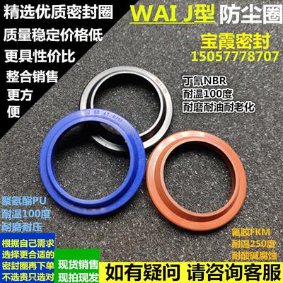 J型防尘圈WAI310/320/330/340/350/360/370/380/390/400/420
