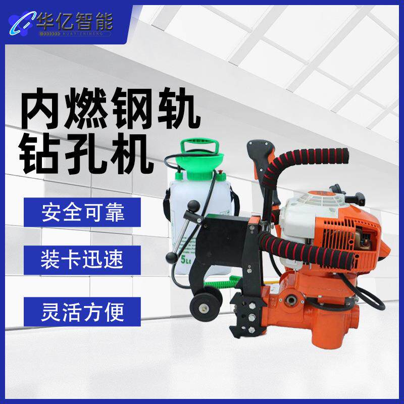 RD07内燃钢轨钻孔机 铁路工务铁轨打眼机内燃钢轨钻孔机