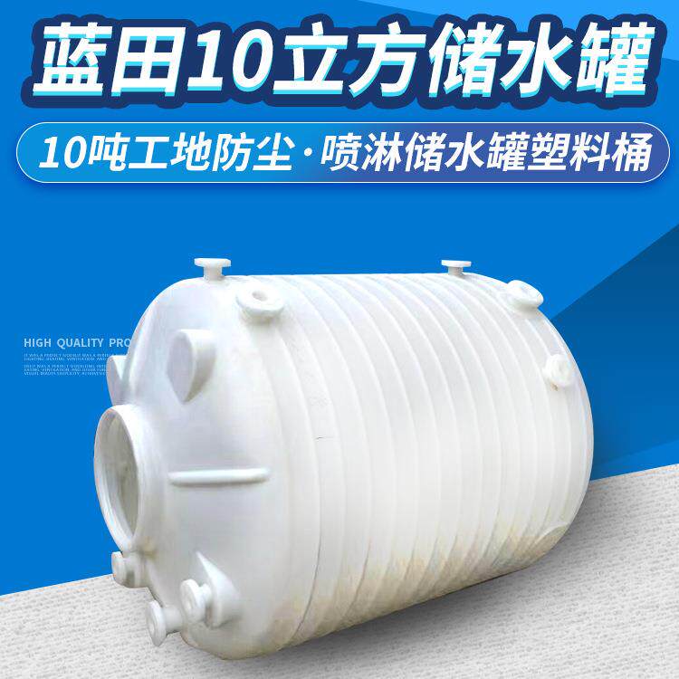 10立方工地防尘喷淋储水罐塑料桶10吨塑料pe储罐绿化储水罐