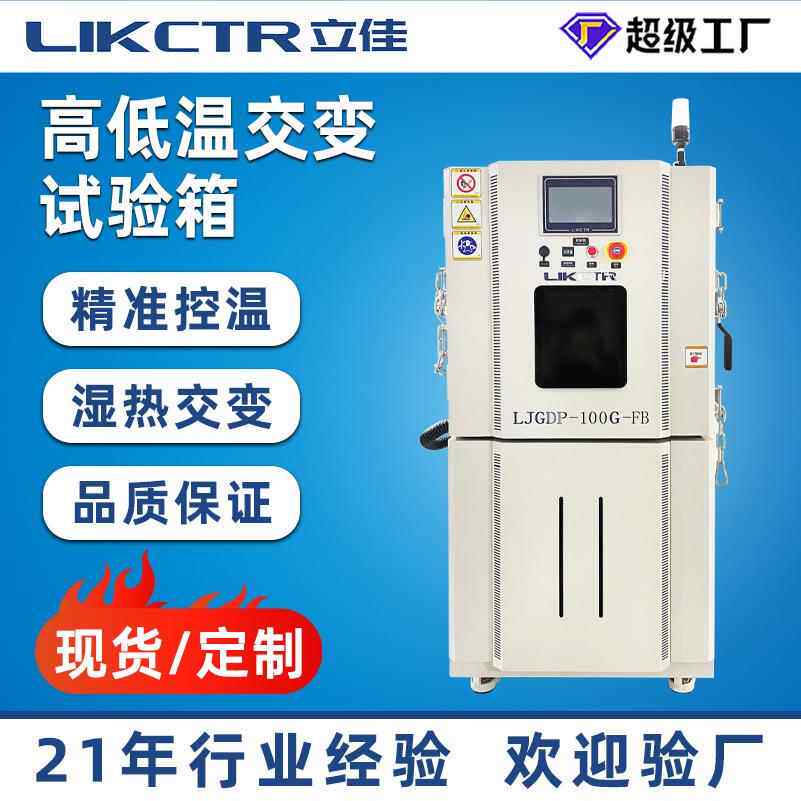 立佳可程式高低温试验箱湿热循环实验箱PLC触摸屏恒温恒湿试验机