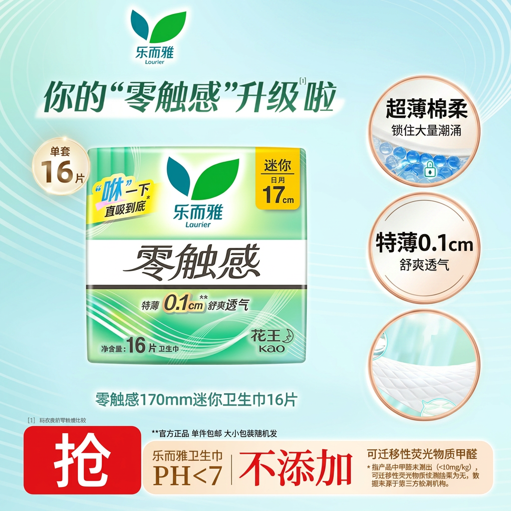 乐而雅零触感卫生巾170mm迷你日用超薄棉柔16片姨妈巾