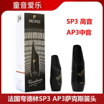 法国Vandoren弯德林PROFILE降B高音SP3 降E中音萨克斯胶木笛头AP3