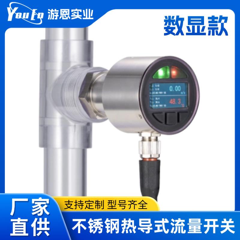 数显热导式流量开关数显款液体流量开关不锈钢其他流量开