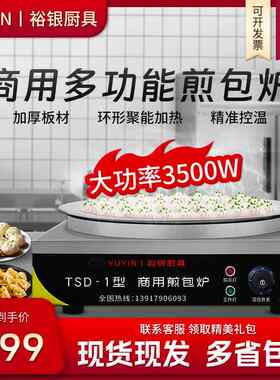 上海裕银电热生煎包炉水煎包专用锅商用锅贴机煎饼水饺专用锅摆摊