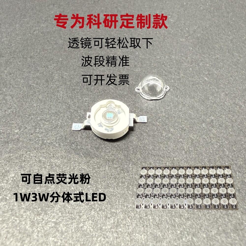 自点萤光粉LED灯珠1W3W红绿蓝紫外光多色365nm透镜可拆科研半封装