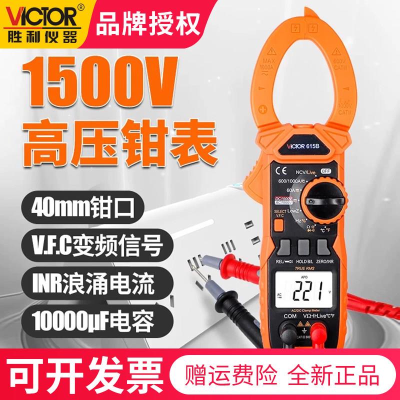 胜利钳形表VC615B测量高压钳型电流表1500V数字高精度防烧万用电