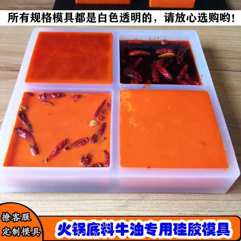 重庆火锅油火锅底料牛油老火锅红油鸳鸯火锅硅胶模具一斤半斤500g