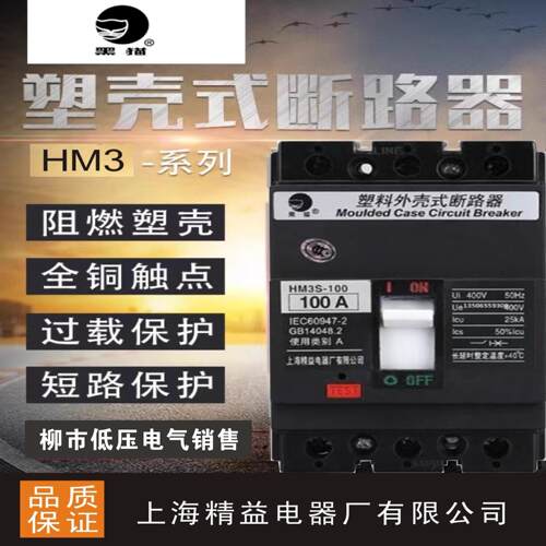 上海精益HM3S/HM3H系列塑壳断路器3P4P厂家直销