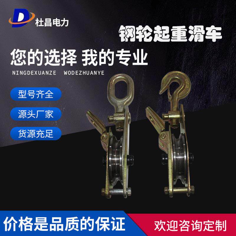 电力钢轮起重滑车吊钩吊环铁滑车钢丝绳滑轮闭口开口单轮轮滑轮组