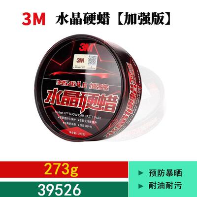3M水晶硬蜡39526车蜡上光防护蜡车用保养蜡黑白色汽车通用防尘膜
