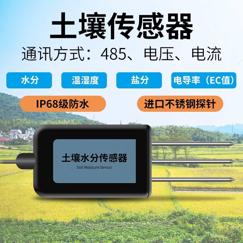 土壤温湿度传感器变送器盐分土质水份检测仪ec养分水分测定仪485