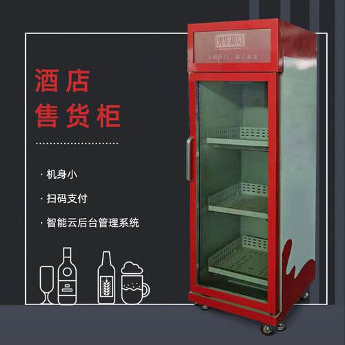 酒店重力感应售货柜无人小型智能扫码无人售卖机