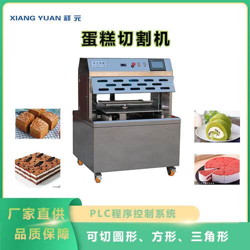 祥元全自动蛋糕切割机商用糕点分块机烘焙设备不锈钢蛋糕切片机