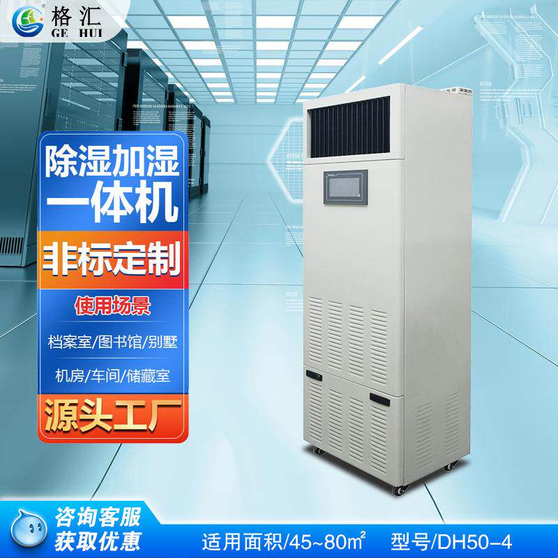 工业恒湿机机房档案除湿加湿一体机湿膜加湿
