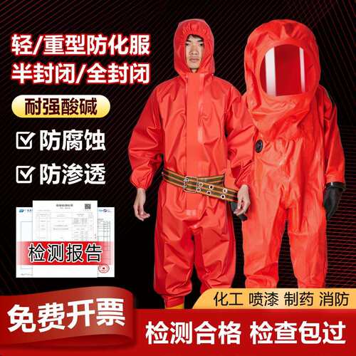 重型防化服连体全身轻型耐酸碱防腐蚀二级化学生化危机全封闭实验