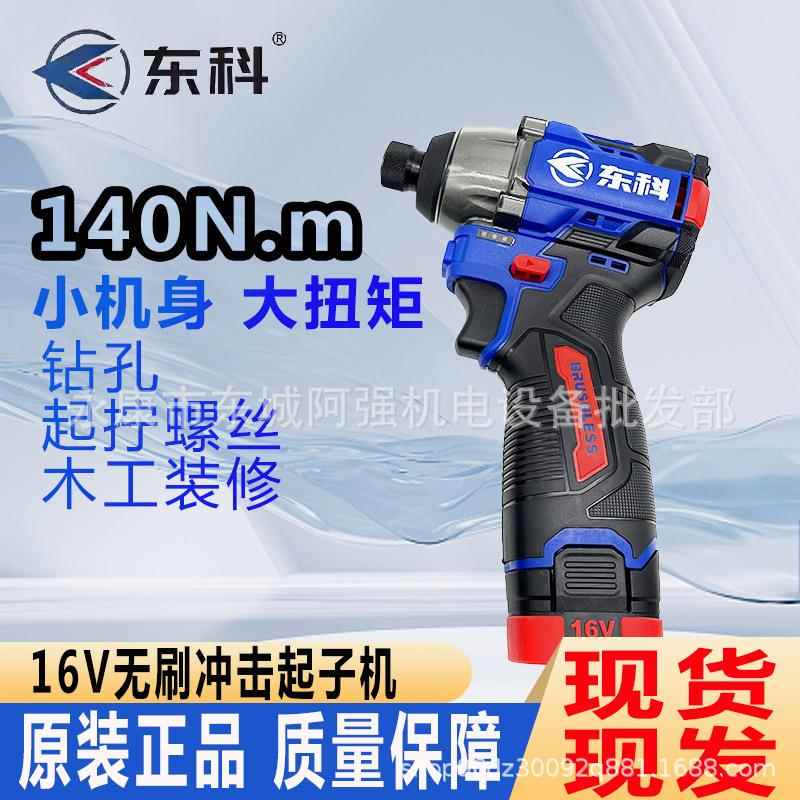 东科16V无刷锂电冲击起子机DGT1605-140多功能电动螺丝批手电钻