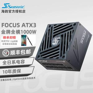 海韵FOCUS GX750W电源台式机电脑850W金牌全模组1000W白色atx3.0