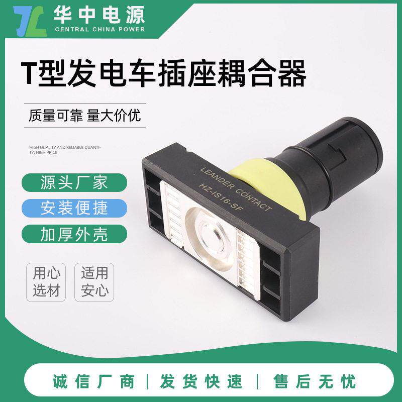 发电车快速连接器T型发电车连接器应急电源接入装置插头
