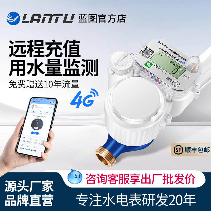 远程充值智能预付费4G水表远程抄表贝贝水电手机充值远传自来水表