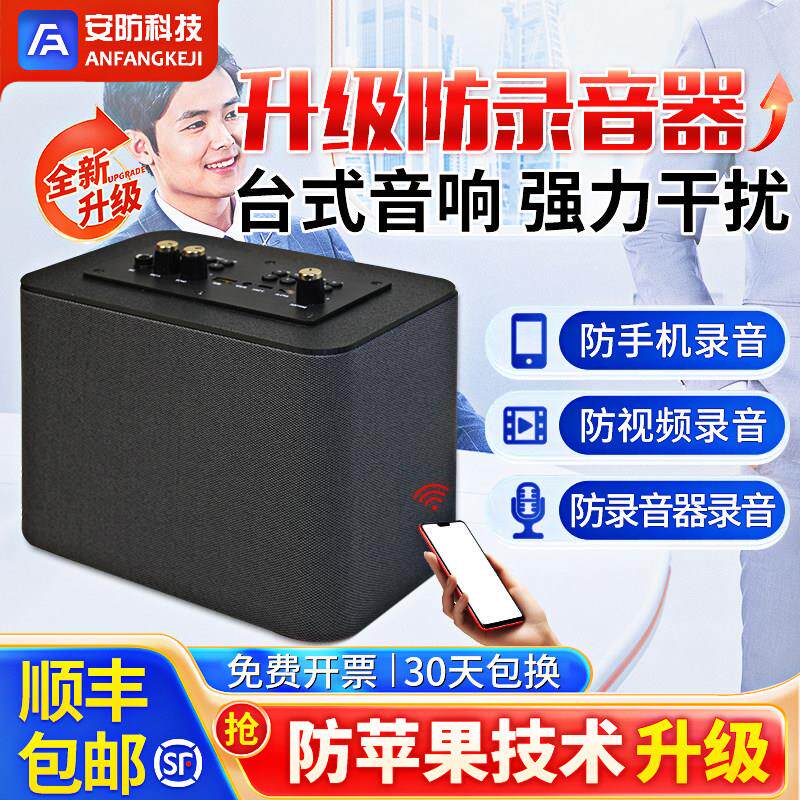 办公会议隐私保护设备音响样式录音干扰器防手机录音笔仪器屏蔽