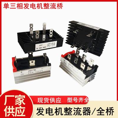 柴油发电机单/三相整流器整流桥组SQL30A50A60A100A15 20kw稳压器