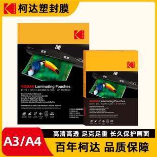 KODAK柯达A4照片过塑膜A3过胶膜a4文件菜单防水保护膜7丝8丝10丝