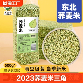 2023新荞麦米荞麦仁荞麦粒三角麦东北天然粗粮可煮粥煲饭家用