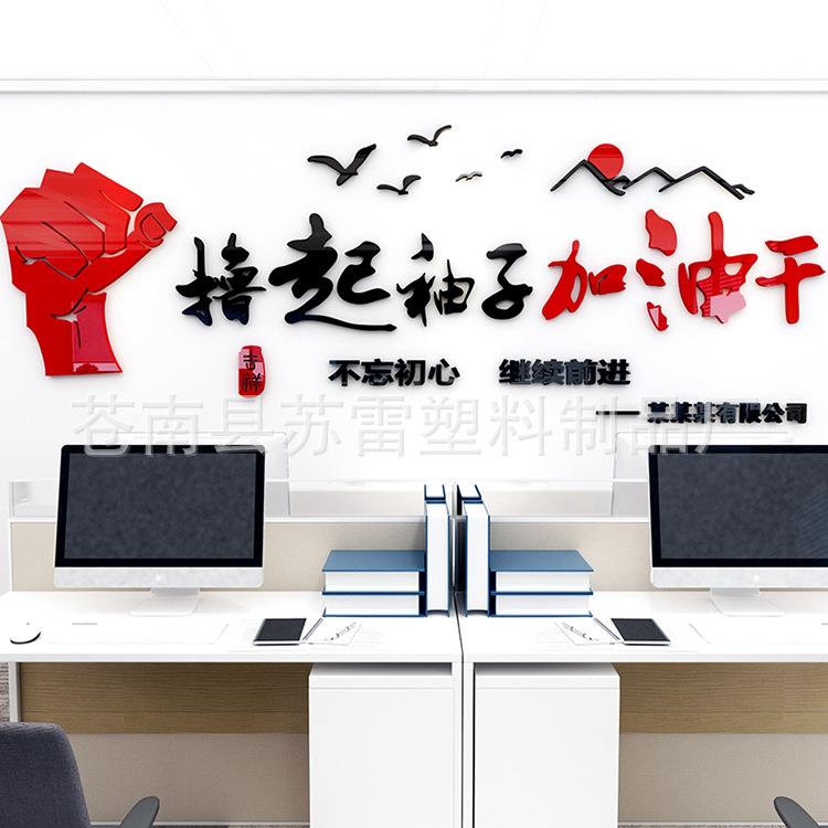 撸起袖子加油干3d立体墙贴画公司企业励志文化墙壁贴纸办公室