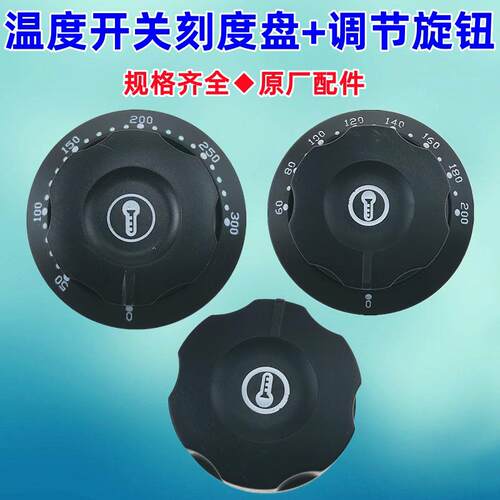 温控器开关旋钮盖子电烤箱烤肠机油炸锅电炸炉开水器通用盖板配件